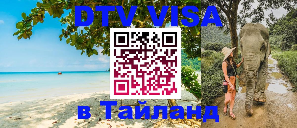 DTV Visa Thailand — прайс и условия, виза без дополнительных документов - Сыктывкар 