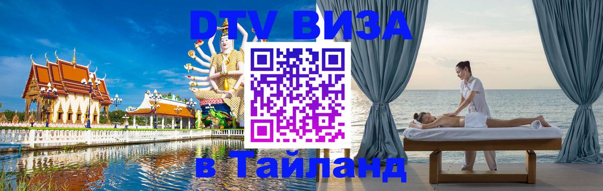 Оформить DTV визу в Тайланд 