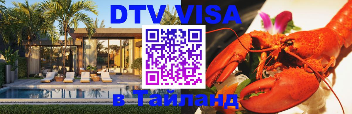 Destination Thailand Visa (DTV виза) 